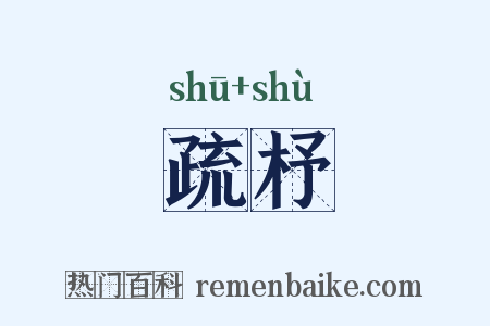 疏杼是什么意思的图片
